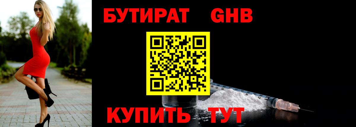 Бутират GHB  Вход с VPN  Дзержинск 