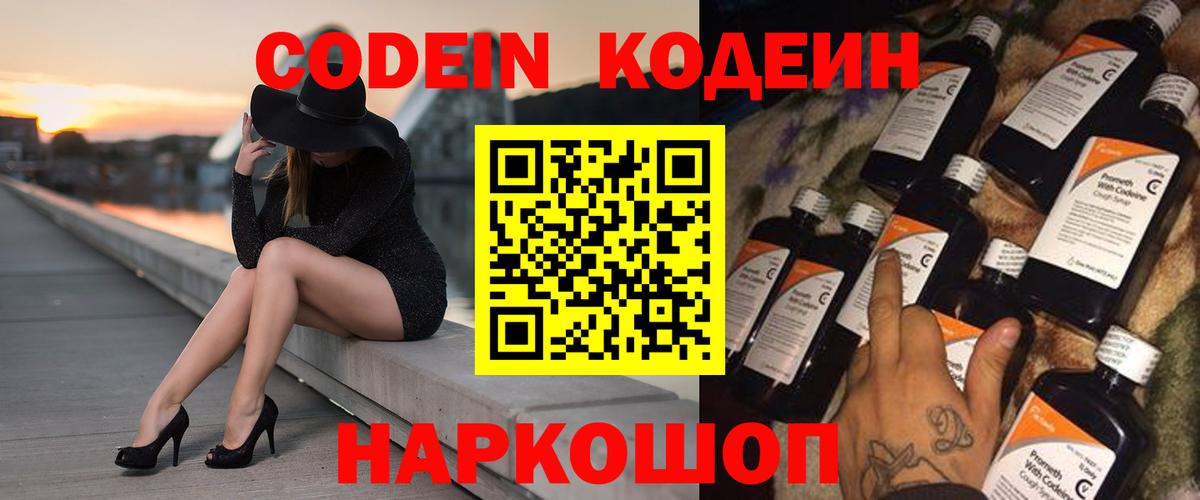 Codein Purple Drank  Вход с VPN  Дзержинск  Кодеиновый сироп Lean напиток Lean (лин) 